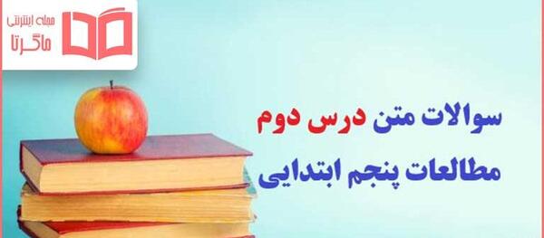 عکس صفحات کتاب مطالعات پنجم