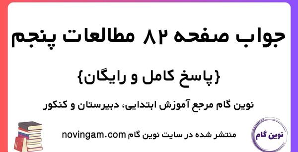 عکس صفحه های کتاب مطالعات پنجم