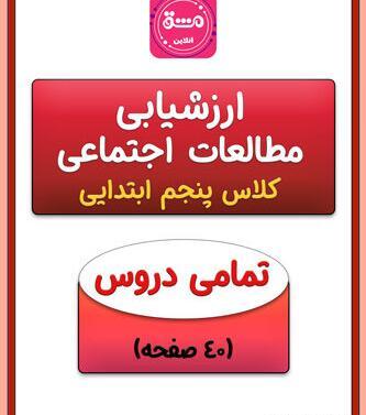 عکس صفحه های کتاب مطالعات پنجم