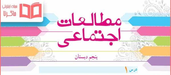 عکس صفحه های کتاب مطالعات پنجم