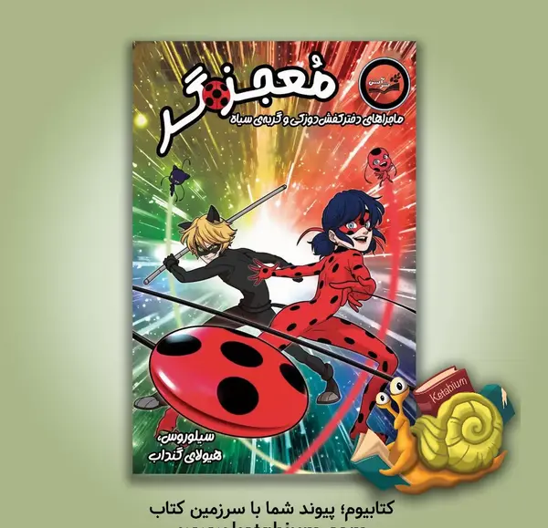 عکس صفحات کتاب معجزه گر ها