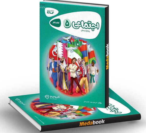 عکس جلد کتاب مطالعات کلاس پنجم