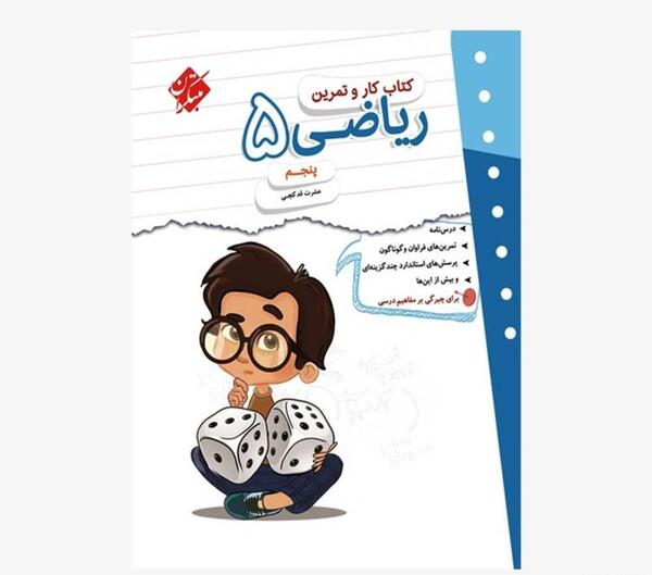 عکس جلد کتاب مطالعات کلاس پنجم