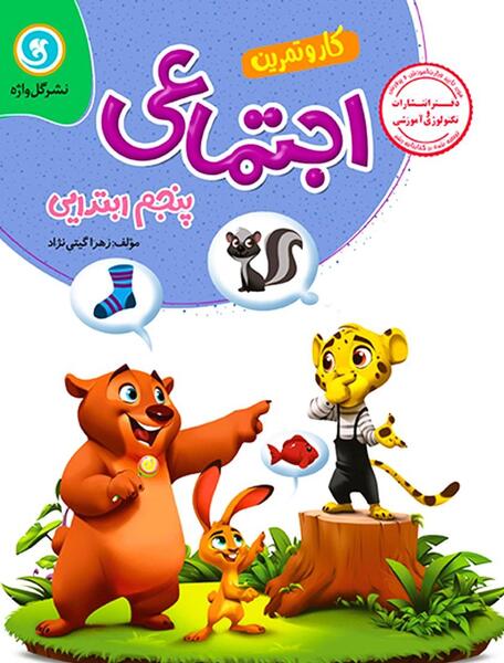 عکس جلد کتاب مطالعات کلاس پنجم