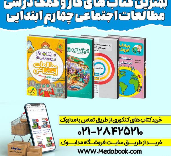 عکس کتاب مطالعات اجتماعی چهارم دبستان