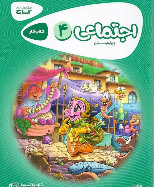 عکس کتاب مطالعات اجتماعی چهارم دبستان