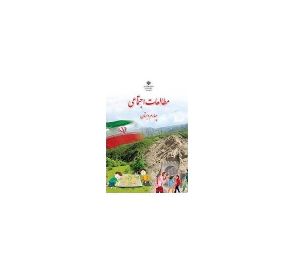 عکس کتاب مطالعات اجتماعی چهارم دبستان