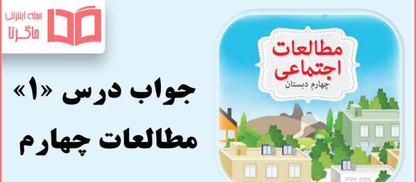 عکس کتاب مطالعات اجتماعی چهارم دبستان