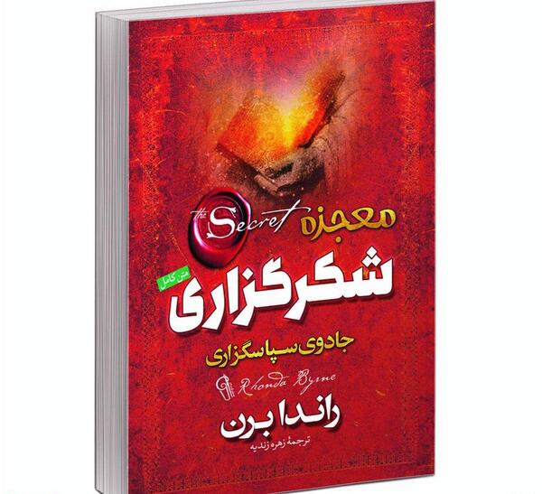 عکس جلد کتاب معجزه شکرگزاری