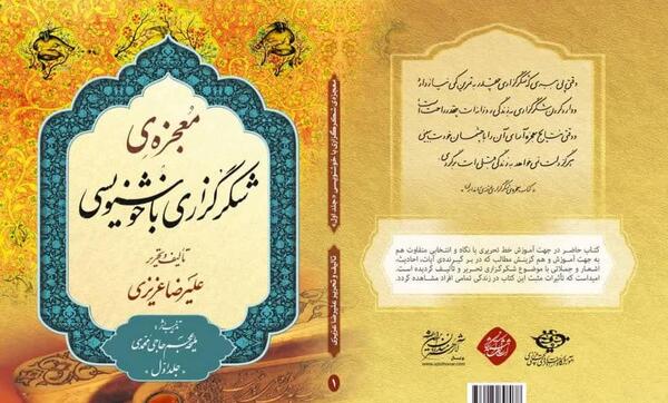 عکس جلد کتاب معجزه شکرگزاری