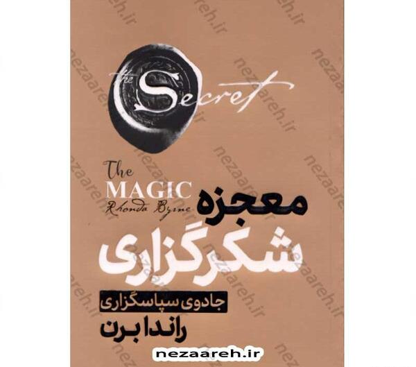 عکس جلد کتاب معجزه شکرگزاری