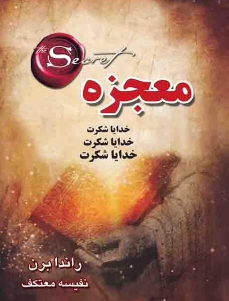 عکس جلد کتاب معجزه شکرگزاری