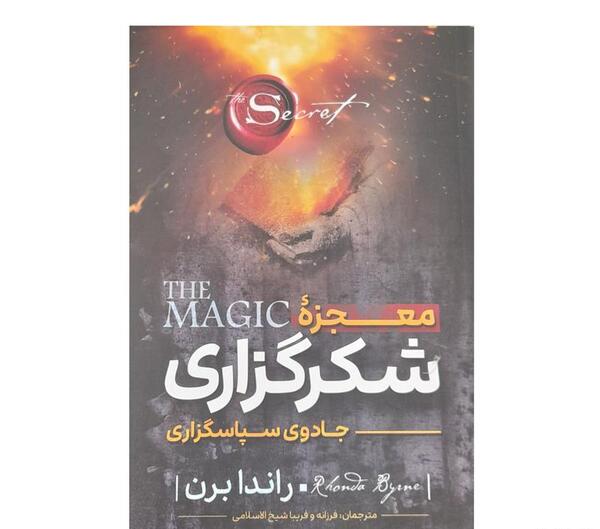 عکس جلد کتاب معجزه شکرگزاری