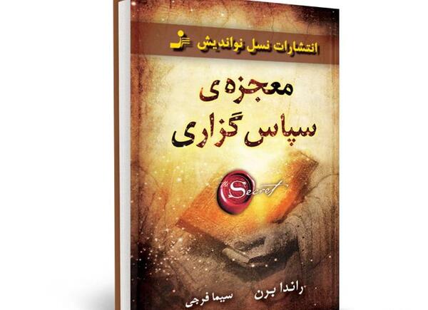 عکس جلد کتاب معجزه شکرگزاری