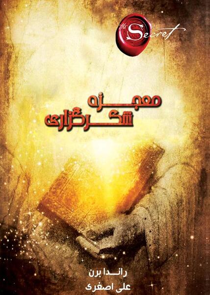 عکس جلد کتاب معجزه شکرگزاری