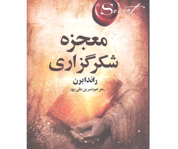 عکس جلد کتاب معجزه شکرگزاری
