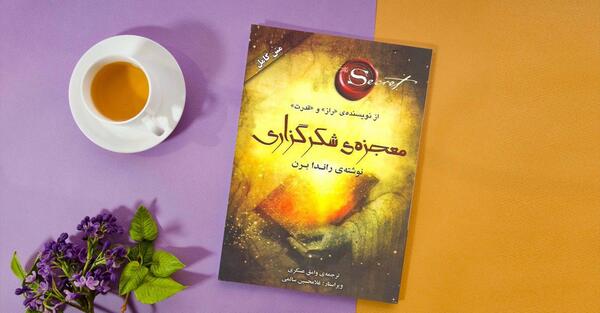 عکس جلد کتاب معجزه شکرگزاری