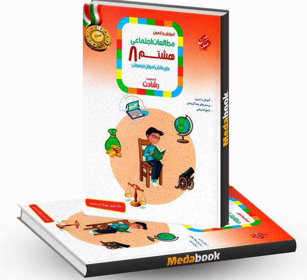 عکس صفحات کتاب مطالعات هشتم