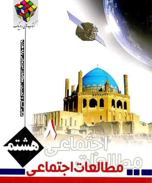 عکس صفحات کتاب مطالعات هشتم