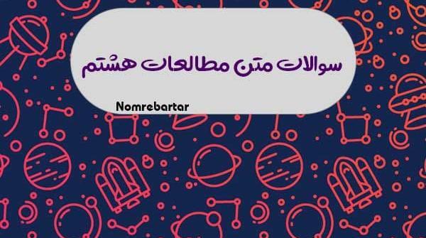 عکس صفحات کتاب مطالعات هشتم