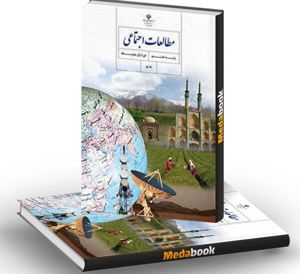 عکس صفحات کتاب مطالعات هشتم