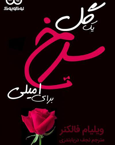 عکس کتاب گل سرخ