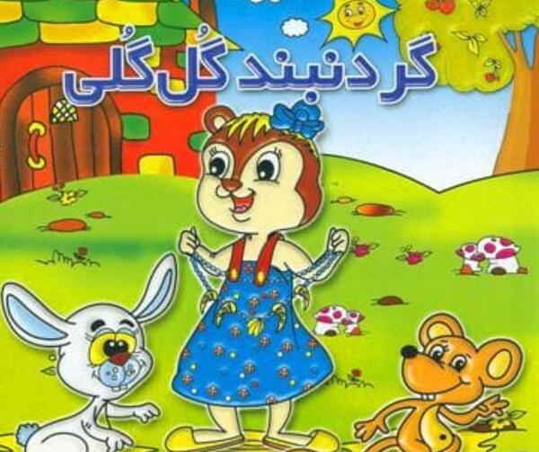 عکس کتاب گلی