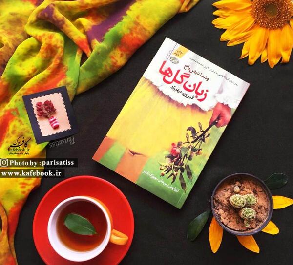 عکس کتاب گلها