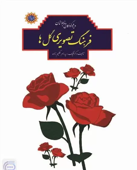 عکس کتاب گلها