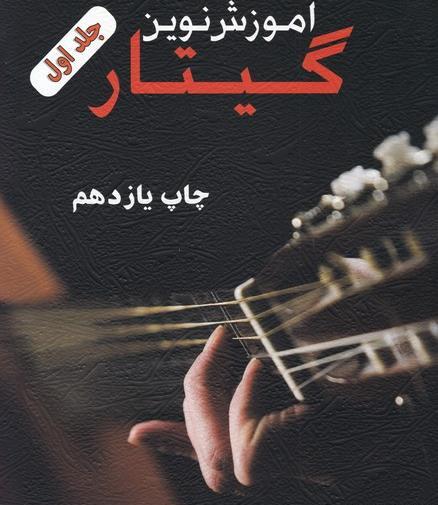 عکس کتاب آموزش گیتار