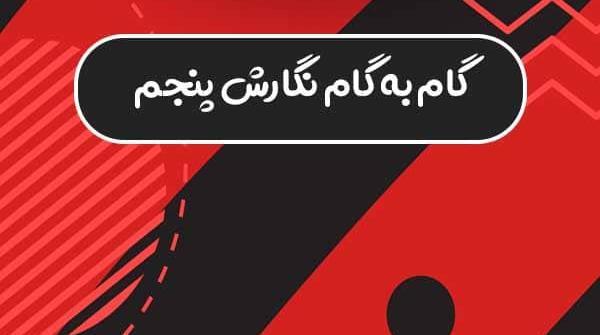 عکس کتاب گام به گام کلاس پنجم