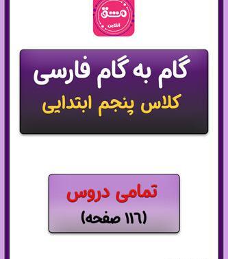 عکس کتاب گام به گام کلاس پنجم