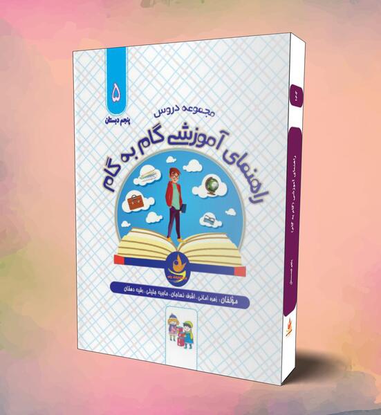 عکس کتاب گام به گام کلاس پنجم
