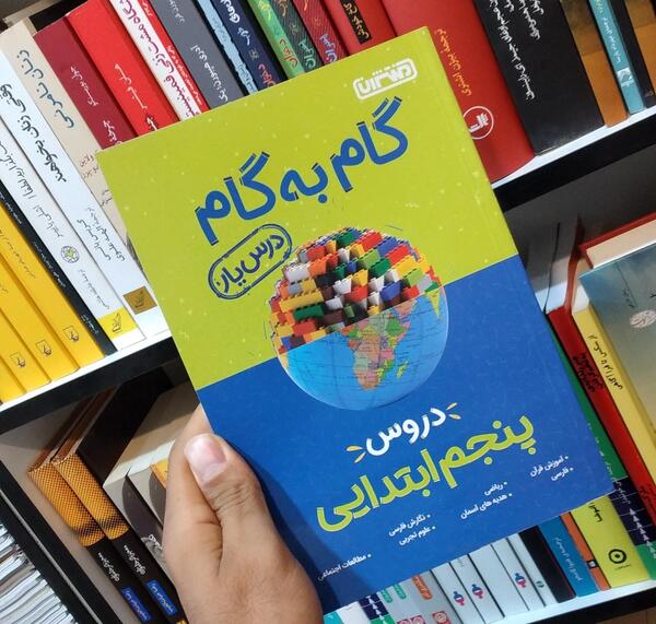 عکس کتاب گام به گام کلاس پنجم