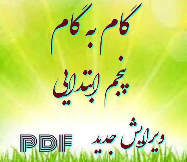 عکس کتاب گام به گام کلاس پنجم