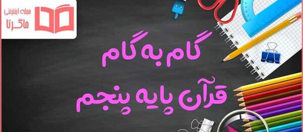 عکس کتاب گام به گام کلاس پنجم
