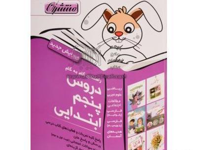 عکس کتاب گام به گام کلاس پنجم