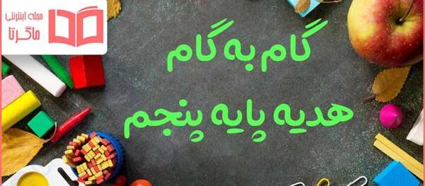 عکس کتاب گام به گام کلاس پنجم