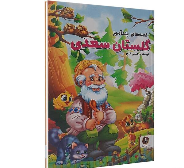 عکس های کتاب گلستان سعدی