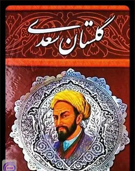 عکس های کتاب گلستان سعدی