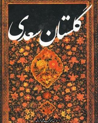 عکس های کتاب گلستان سعدی