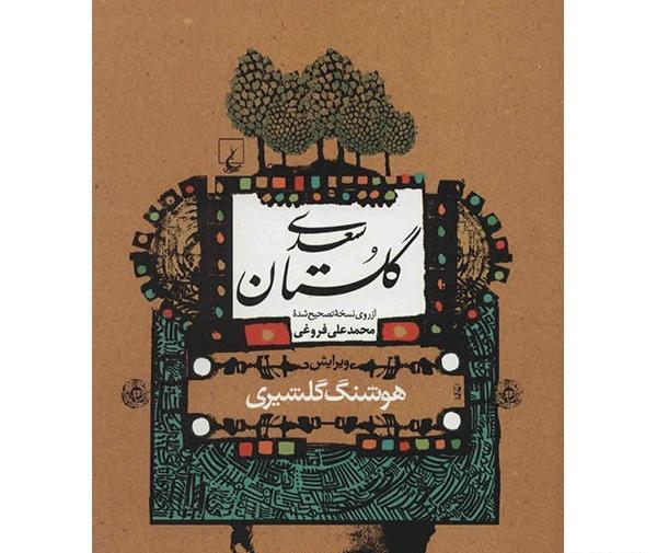 عکس های کتاب گلستان سعدی