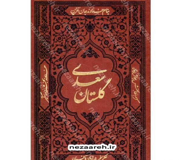 عکس های کتاب گلستان سعدی
