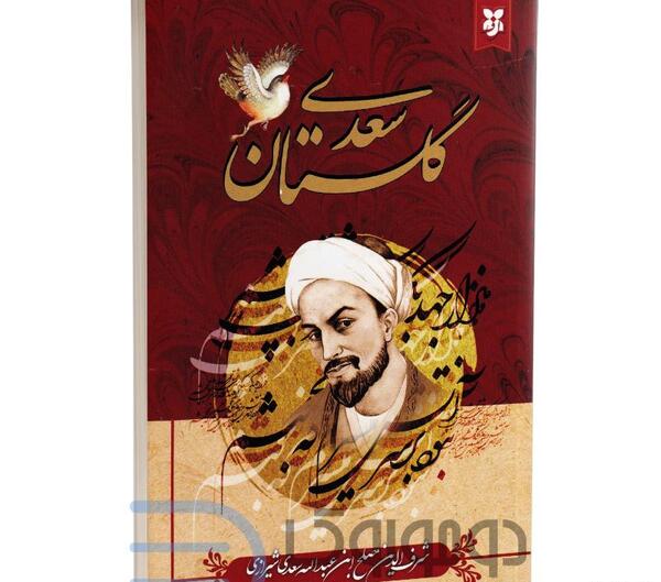 عکس های کتاب گلستان سعدی