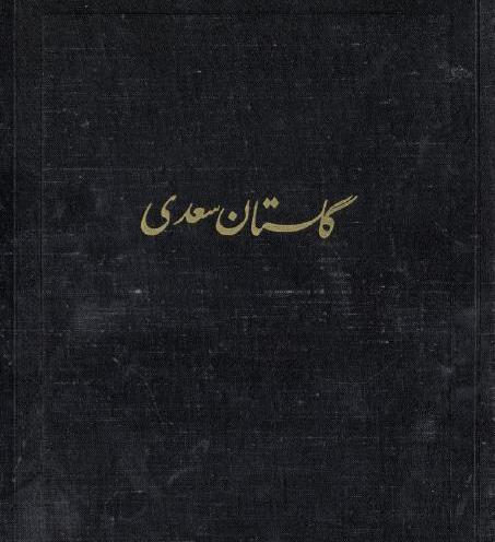 عکس های کتاب گلستان سعدی