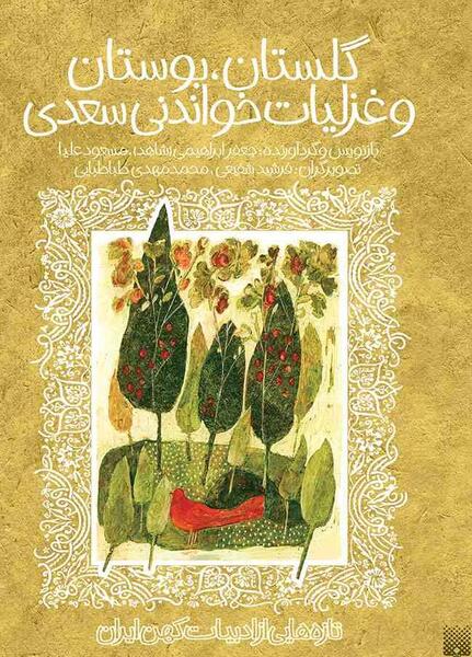 عکس های کتاب گلستان سعدی
