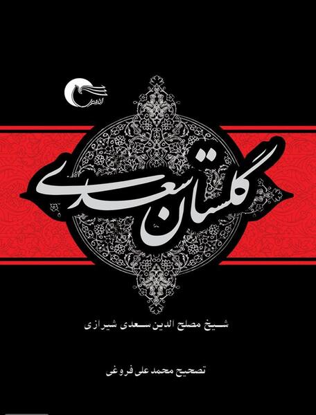 عکس های کتاب گلستان سعدی