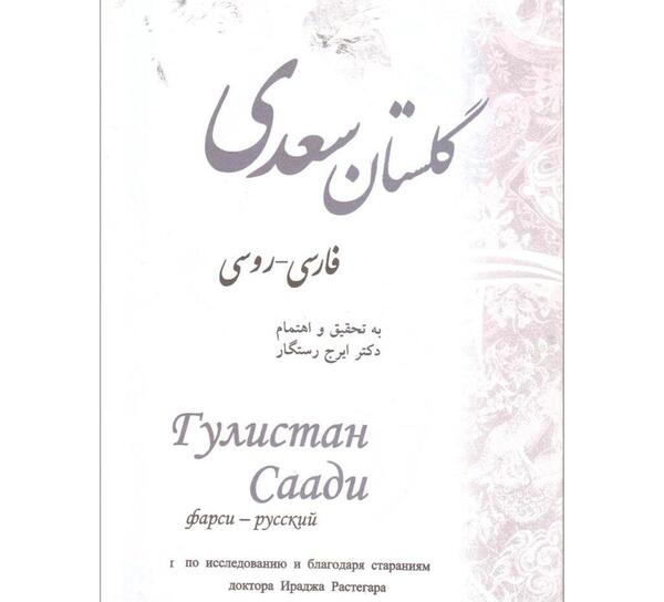 عکس های کتاب گلستان سعدی