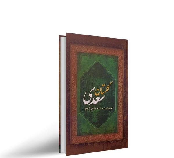 عکس های کتاب گلستان سعدی