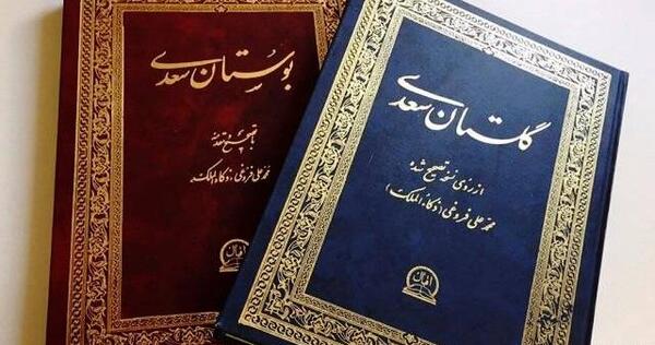 عکس های کتاب گلستان سعدی